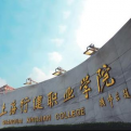 上海行健职业学院