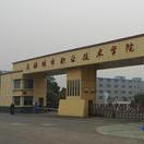 无锡城市职业技术学院