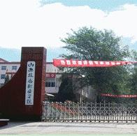 山西旅游职业学院