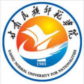 甘肃民族师范学院