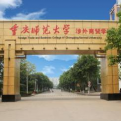 重庆师范大学涉外商贸学院