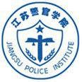 江苏警官学院