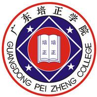 广东培正学院