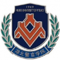 湖北警官学院