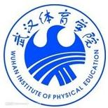 武汉体育学院体育科技学院