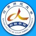 河南师范大学新联学院