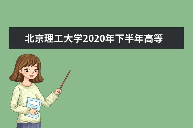 北京理工大学2020年下半年高等教育自学考试非笔试及实践类课程考试安排