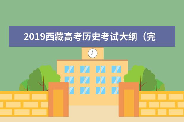 2019西藏高考历史考试大纲（完整）