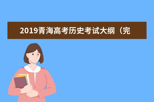 2019青海高考历史考试大纲（完整）