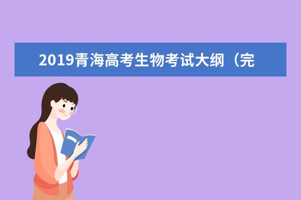 2019青海高考生物考试大纲（完整）