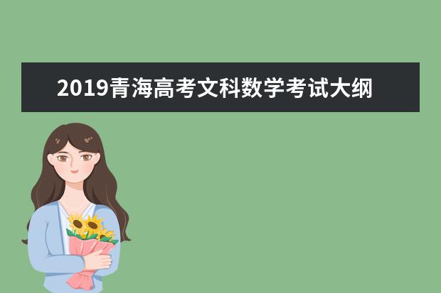 2019青海高考文科数学考试大纲（完整）