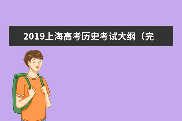 2019上海高考历史考试大纲（完整）