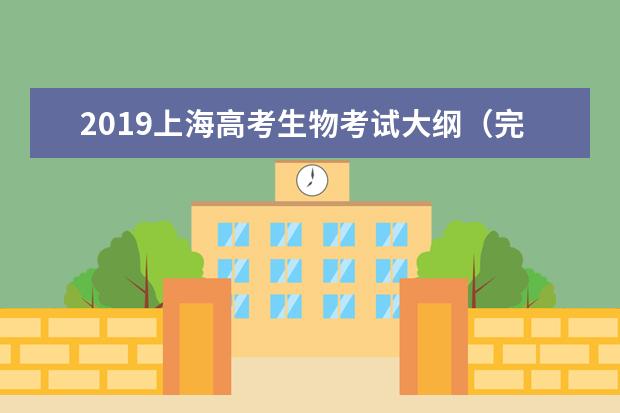 2019上海高考生物考试大纲（完整）