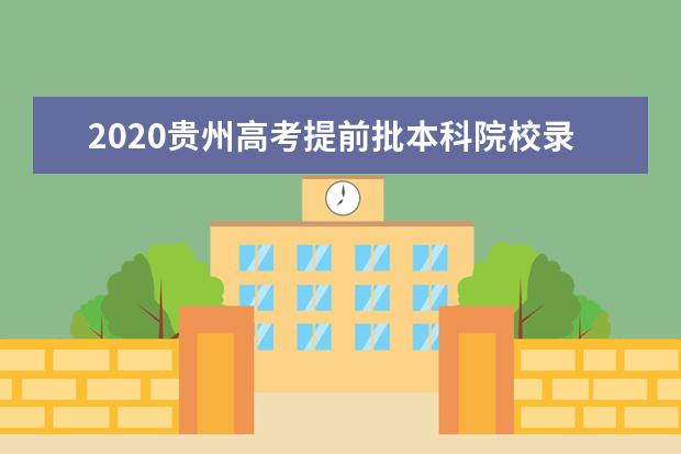 2020贵州高考提前批本科院校录取最低分及录取人数