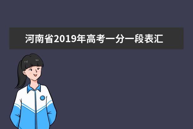 河南省2019年高考一分一段表汇总