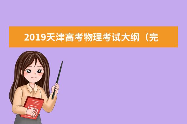 2019天津高考物理考试大纲（完整）