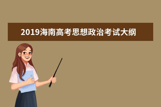 2019海南高考思想政治考试大纲（完整）