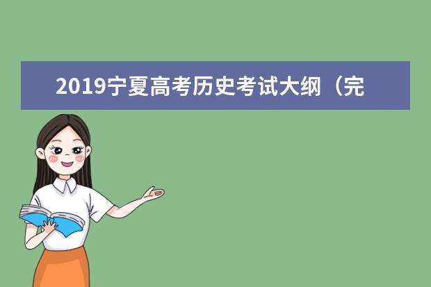2019宁夏高考历史考试大纲（完整）