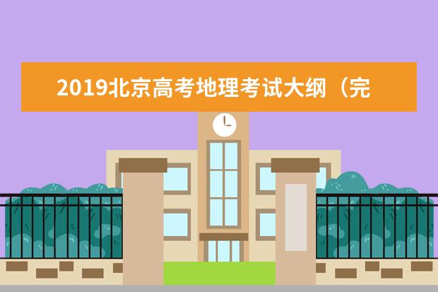 2019北京高考地理考试大纲（完整）