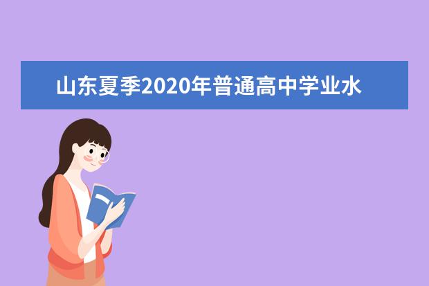 山东夏季2020年普通高中学业水平考试时间安排