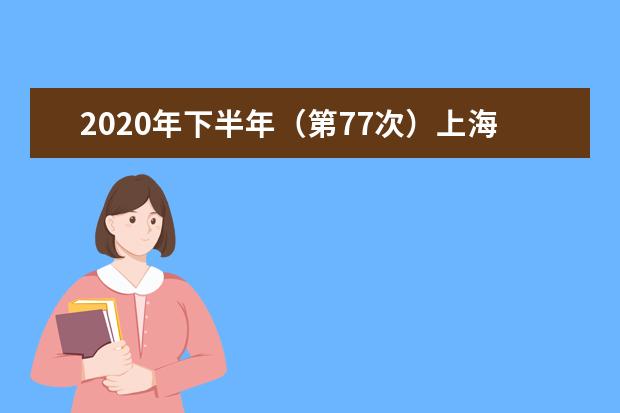 2020年下半年（第77次）上海市高等教育自学考试考生答题注意事项