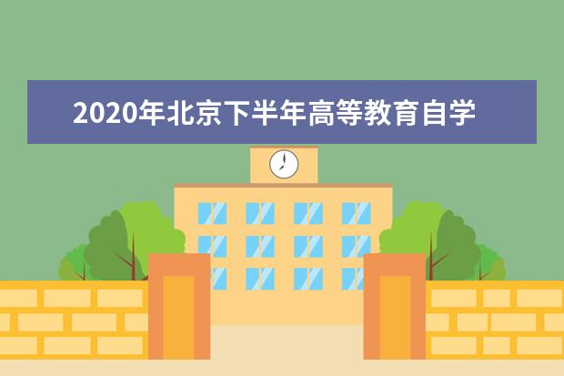 2020年北京下半年高等教育自学考试广播电视编导专业（专科、独立本科段）非笔试课程考核说明