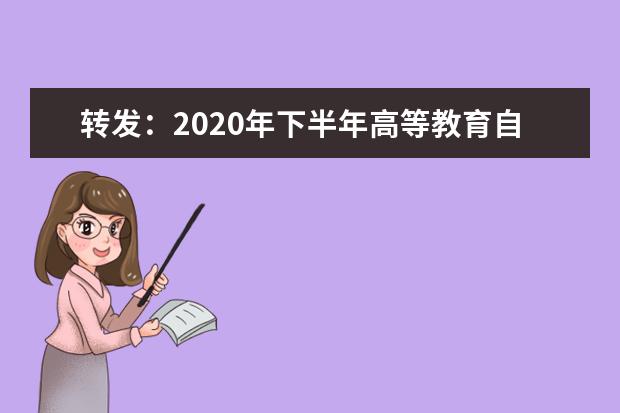 转发：2020年下半年高等教育自学考试动画专业（独立本科段）非笔试课程考核说明