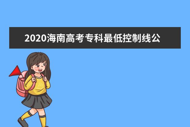 2020海南高考专科最低控制线公布