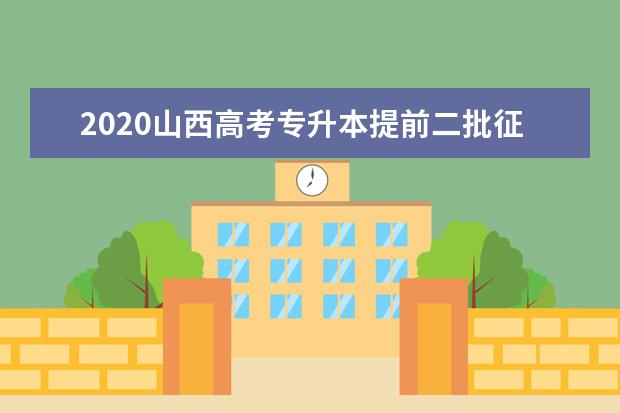 2020山西高考专升本提前二批征集志愿投档线及院校专业代码一览表