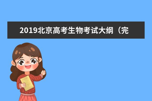 2019北京高考生物考试大纲（完整）