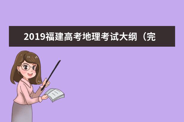 2019福建高考地理考试大纲（完整）