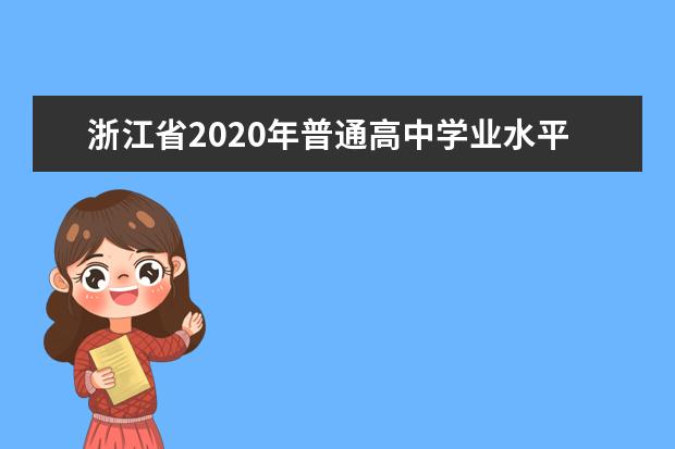 浙江省2020年普通高中学业水平考试时间安排表