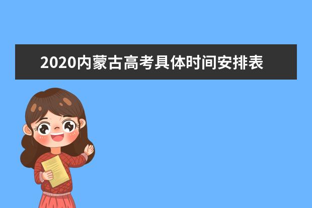 2020内蒙古高考具体时间安排表详情