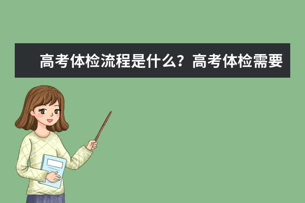 高考体检流程是什么？高考体检需要注意什么