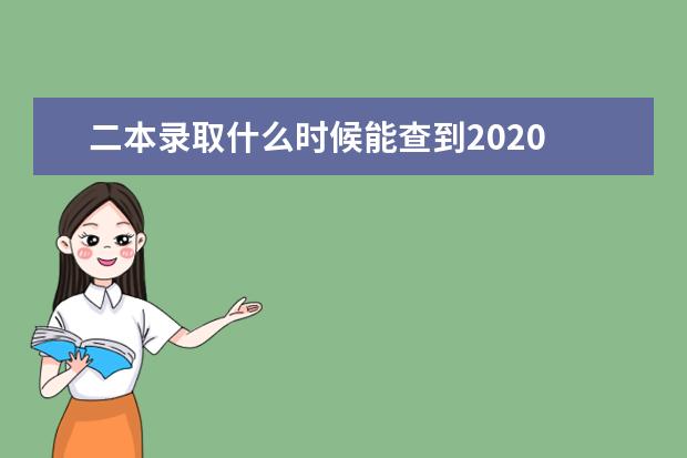 二本录取什么时候能查到2020
