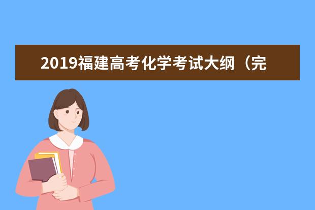2019福建高考化学考试大纲（完整）