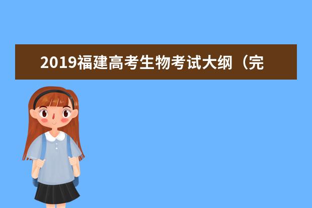 2019福建高考生物考试大纲（完整）