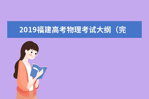 2019福建高考物理考试大纲（完整）