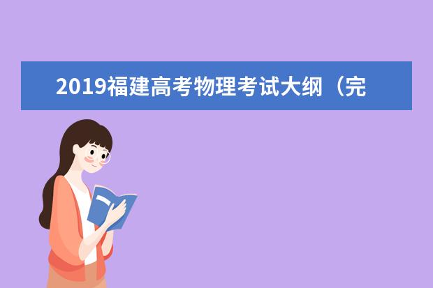 2019福建高考物理考试大纲（完整）