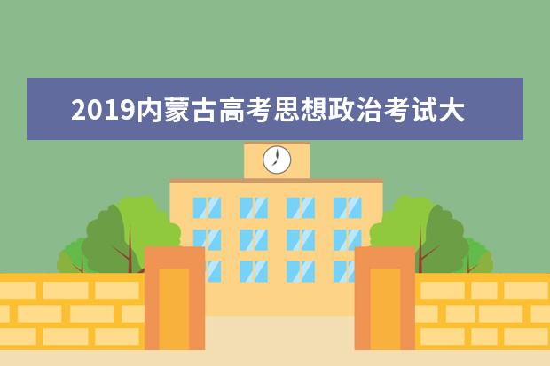 2019内蒙古高考思想政治考试大纲（完整）