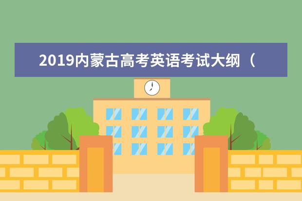 2019内蒙古高考英语考试大纲（完整）