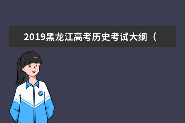 2019黑龙江高考历史考试大纲（完整）
