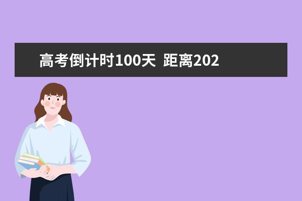 高考倒计时100天  距离2020高考还有100天