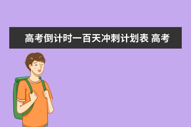 高考倒计时一百天冲刺计划表 高考复习方法