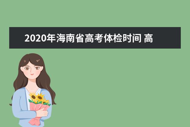 2020年海南省高考体检时间 高考体检和报考军校警校的区别