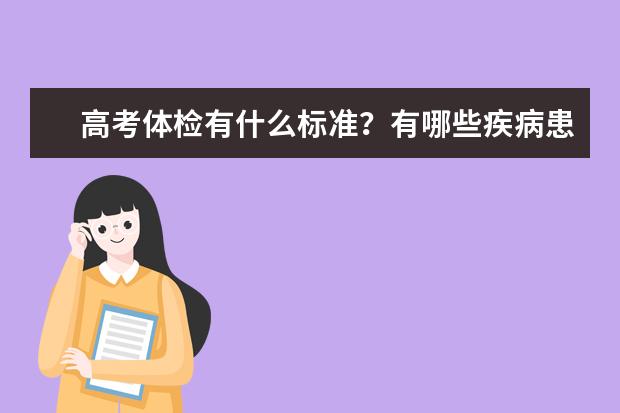 高考体检有什么标准？有哪些疾病患者是不被录取的