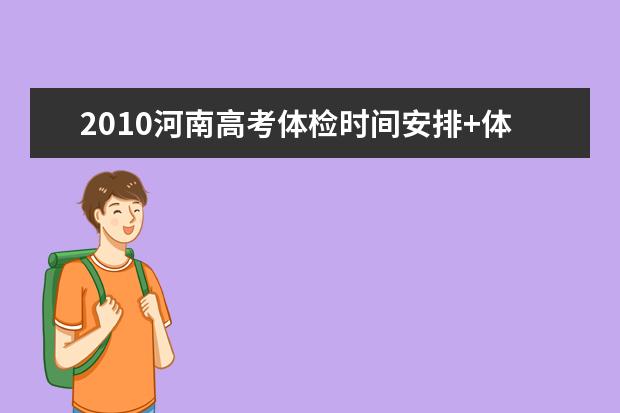 2010河南高考体检时间安排+体检项目