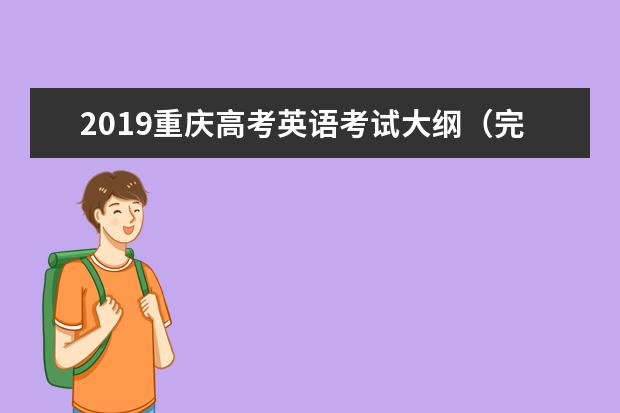 2019重庆高考英语考试大纲（完整）