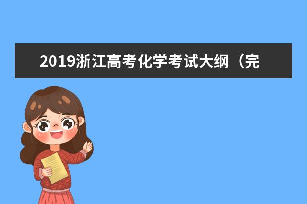 2019浙江高考化学考试大纲（完整）