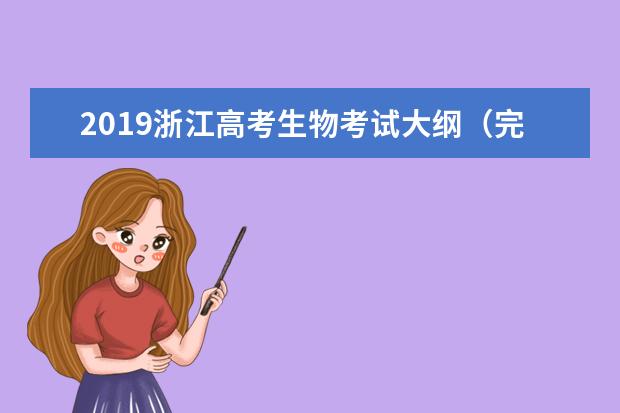 2019浙江高考生物考试大纲（完整）